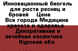 Инновационный биогель для роста ресниц и бровей. › Цена ­ 990 - Все города Медицина, красота и здоровье » Декоративная и лечебная косметика   . Курская обл.